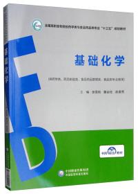 基础化学/全国高职高专院校药学类与食品药品类专业“十三五”规划教材