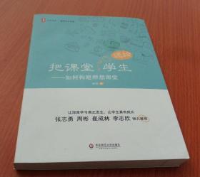 大夏书系·把课堂还给学生：如何构建理想课堂