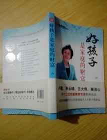 好孩子是家庭的财富