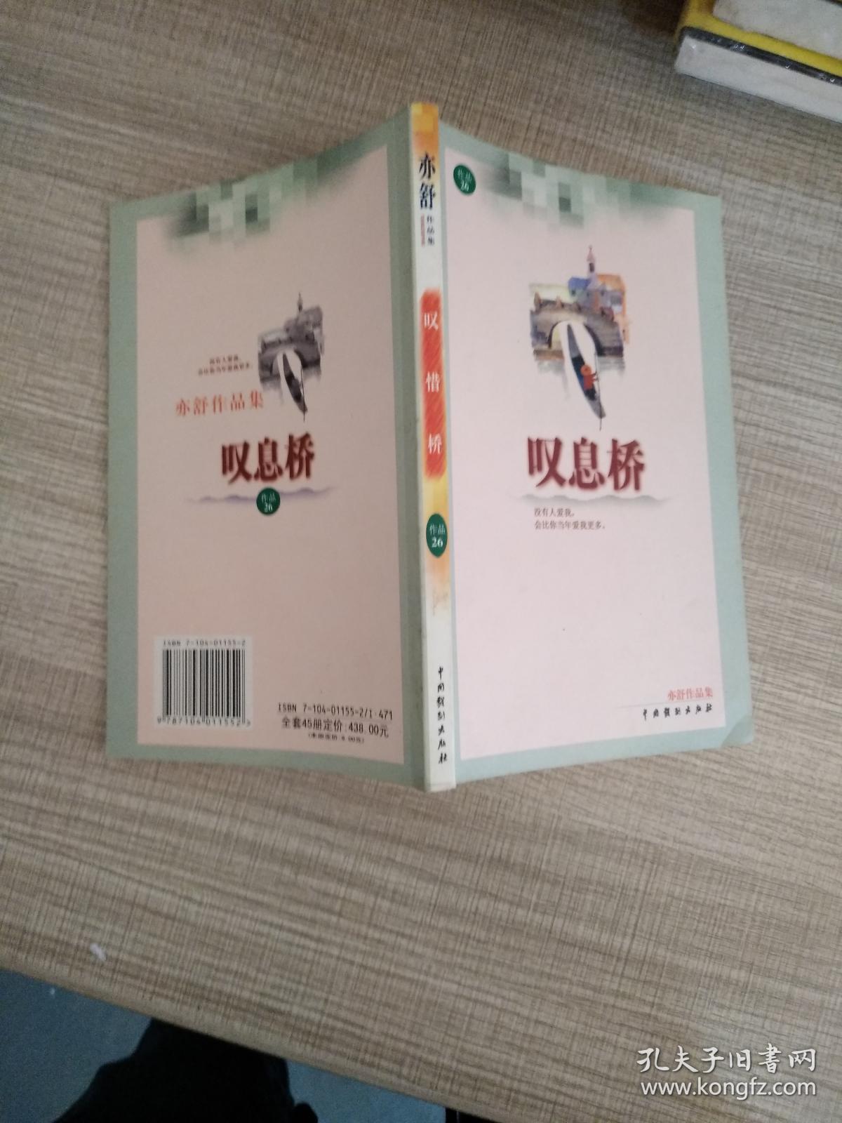 点击查看原图 亦舒作品集26.叹息桥