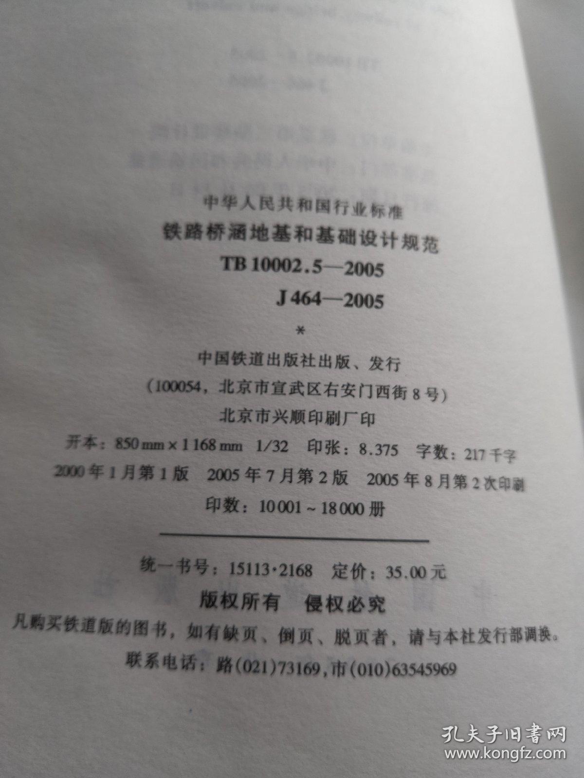 中华人民共和国行业标准铁路桥涵地基和基础设计规范TB 10002.5-2005
J464-2005