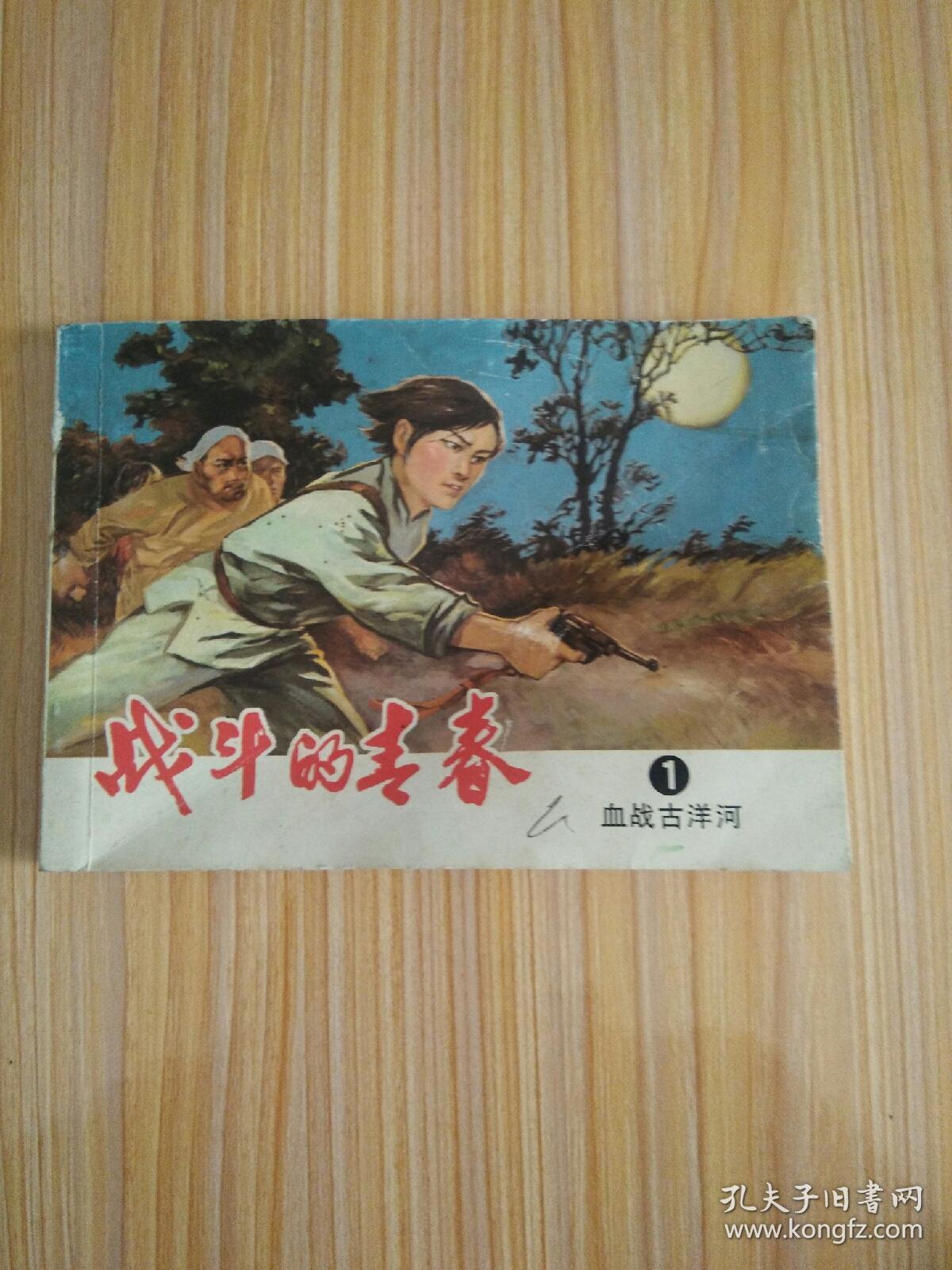 战斗的青春（1、血战古洋河）