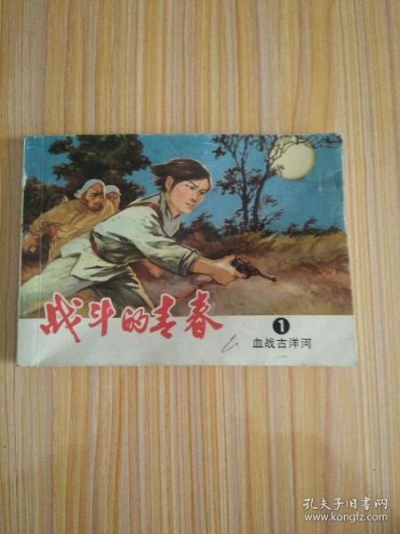 战斗的青春（1、血战古洋河）