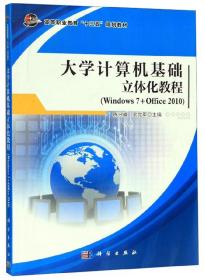 大学计算机基础立体化教程【Windws7+office2010]