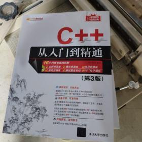 C++从入门到精通（第3版）（配光盘）（软件开发视频大讲堂）