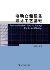 电动仓储设备设计工艺基础