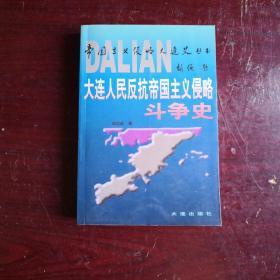 大连人民反抗帝国主义侵略斗争史