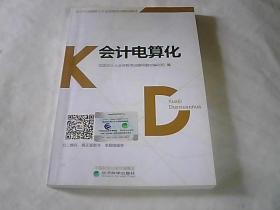 2017年全国会计从业资格考试辅导教材：会计电算化