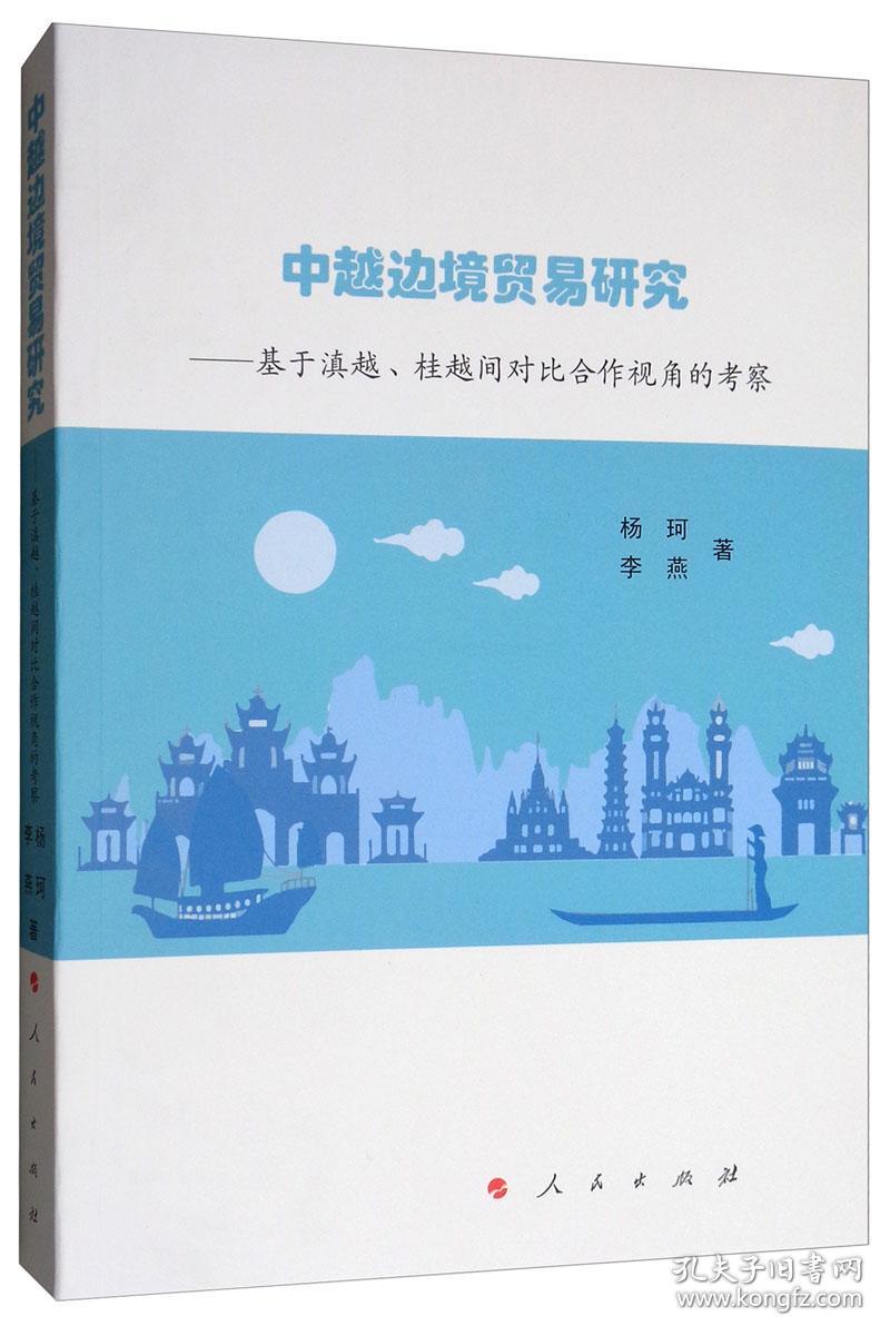 中越边境贸易研究:基于滇越、桂越间对比合作视角的考察9787010205816