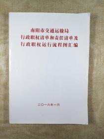 南阳市交通运输局行政职权清单和责任清单及行政职权运行流程图汇编