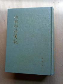 《中国神话传说》（精装32开，书口有黄斑污渍。）