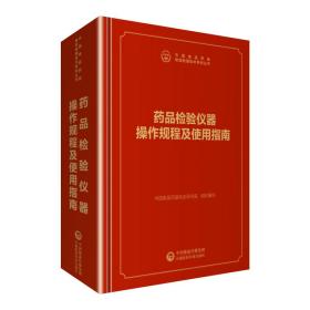 中检院中国食品药品检验检测技术系列丛书：药品检验仪器操作规程及使用指南