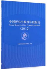 中国研究生教育年度报告（2016-2019
四本合售