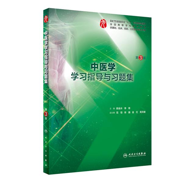 中医学学习指导与习题集（第3版/本科临床配套）