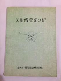 X射线荧光分析