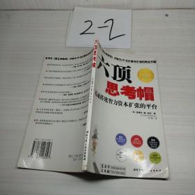 六顶思考帽：迅速搭建智力资本扩张的平台