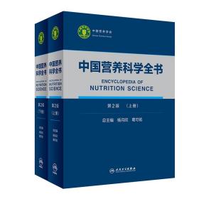 中国营养科学全书（第2版）（全2册）上册下册上下册