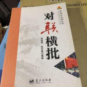 军旅文化园丛书——对联横批