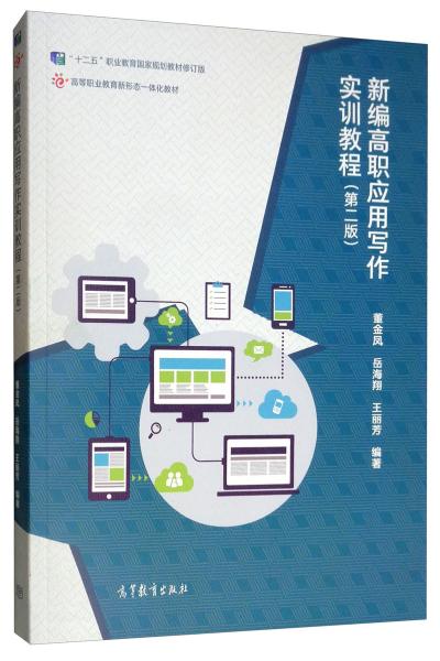 新编高职应用写作实训教程（第二版） 董金凤 岳海翔 王丽芳著 高等教育出版社 2019-07 9787040520903