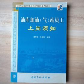 21世纪油库员工岗位培训系列读本：油库加油（气）站员工上岗须知