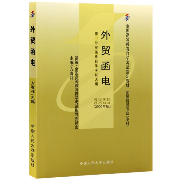 全新正版自考教材009400094外贸函电2005年版方春祥编中国人民大学出版社