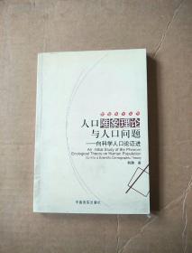 人口唯象理论与人口问题--向科学人口论迈进