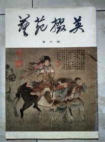 艺苑掇英第六期