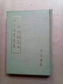 74年一版《增广诗韵集成 校正诗学含英》（精装32开）