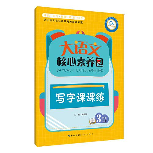 大语文核心素养包﹒写字课课练 3年级上册