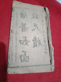 唐著如面谈尺牍（1一2卷）。