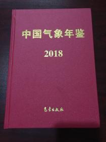 中国气象年鉴2018年（有原书光盘）