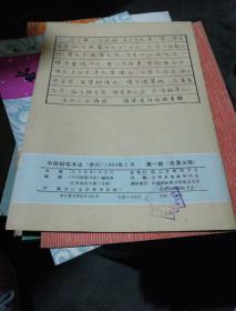 中国钢笔书法（季刊）1986