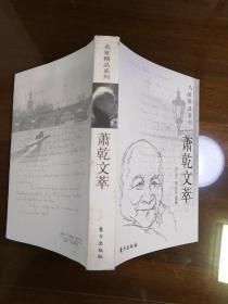 萧乾文萃/名家精品系列