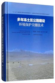 多年冻土区公路建设环境保护关键技术