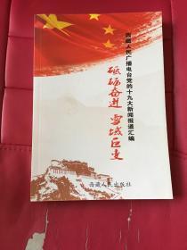 砥砺奋进雪域巨变西藏人民广播电台党的十九大新闻报道汇编