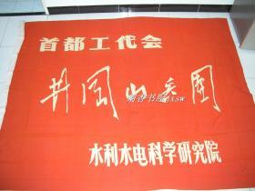 井冈山兵团      旗帜完整一面：（1966年8月，首都工代会水利水电科学研究院制，大红色丝绸底面、白色漆字制品，尺寸：2700*2000，96品以上）