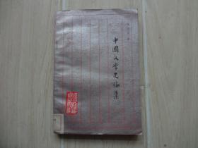 中国文学史论集（后书皮有一道划痕） 【馆藏书】