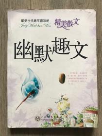 最受当代青年喜欢的精美散文----幽默趣文