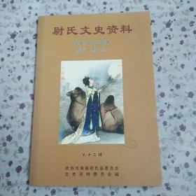 ※尉氏文史资料※第十二辑※历史文化名人※