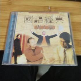 国语经典 男人篇 CD 品如图