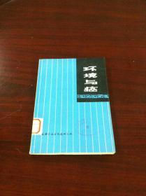 《环境与癌》（全一册），上海科学技术情报研究所1976年平装32开、一版一印、馆藏书籍、全新未阅！包顺丰！