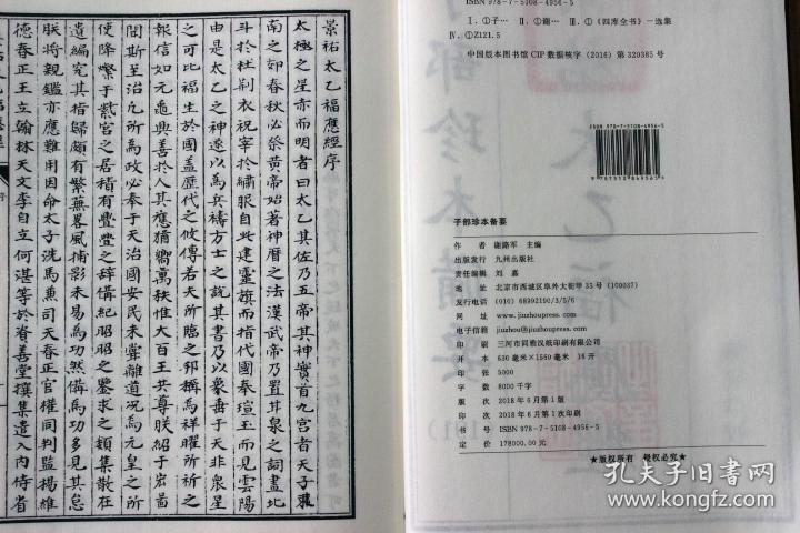 景祐太乙福应经子部珍本备要191宣纸线装宣纸线装易经阴阳五行八卦玄学奇门遁甲风水财运占卜周易预测术数命理哲学书籍 影印正版