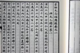 景祐太乙福应经子部珍本备要191宣纸线装宣纸线装易经阴阳五行八卦玄学奇门遁甲风水财运占卜周易预测术数命理哲学书籍 影印正版