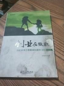 创业在微软——微软亚洲工程院成长启示【品相看图】