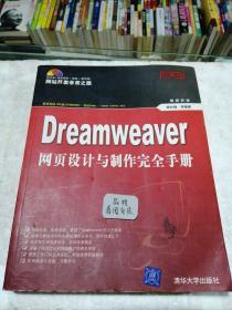 Dreamweaver网页设计与制作完全手册