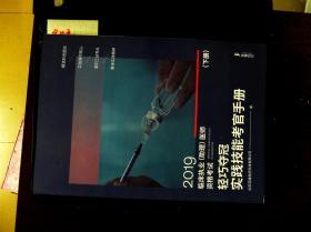 2019 临床执业 助理 医师 资格考试轻巧夺冠实践技能考官手册  下