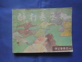 济公全传之一 醉打秦丞相、连环画、小人书