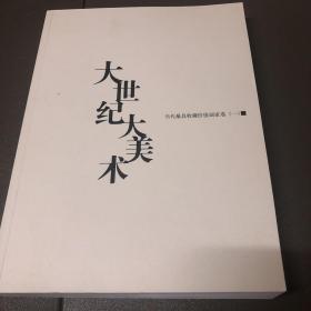 大世纪大美术：当代最具收藏价值画家卷