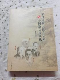 常州籍四大语言学家与中国语文现代化【作者签赠 】、