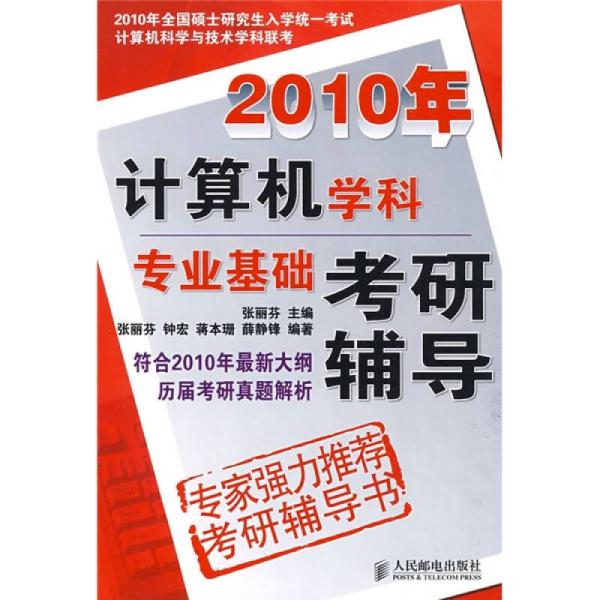 2010年计算机学科专业基础考研辅导